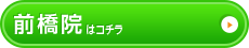 前橋院はこちら