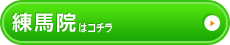 練馬院はこちら